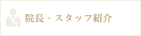 院長・スタッフ紹介