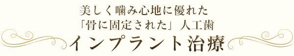 美しく噛み心地に優れた「骨に固定された」人工歯　インプラント治療